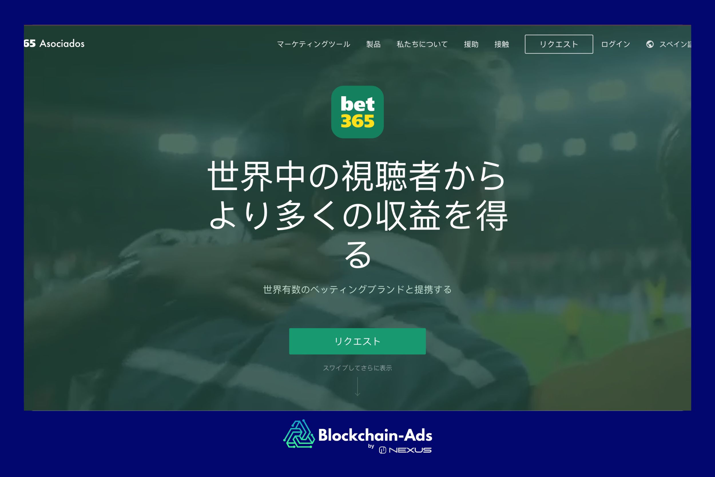 Bet365 Partners — 大手スポーツベッティングブランドのアフィリエイトプログラム