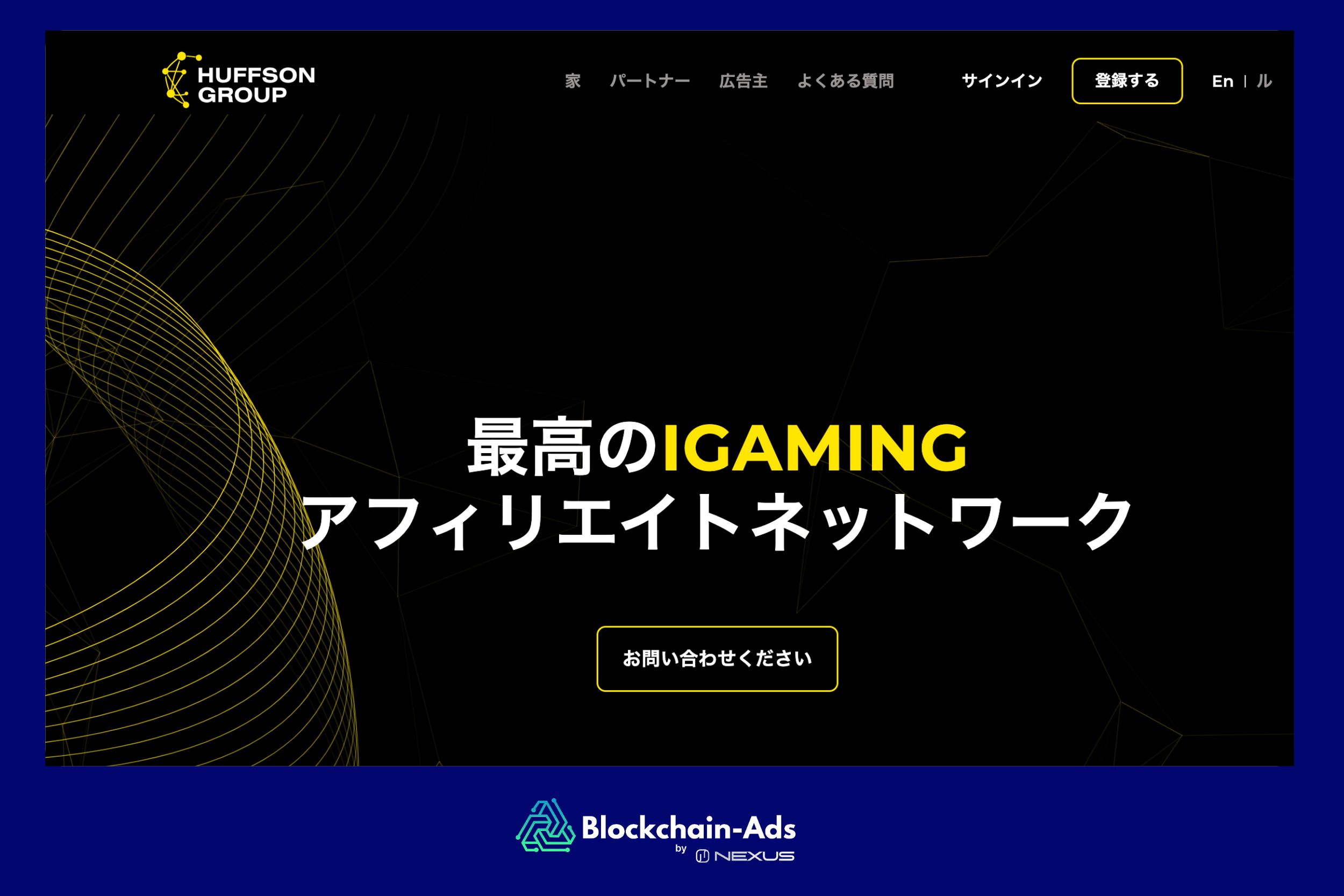 ハフソングループ — ギャンブルを提供する信頼できるアフィリエイトネットワーク
