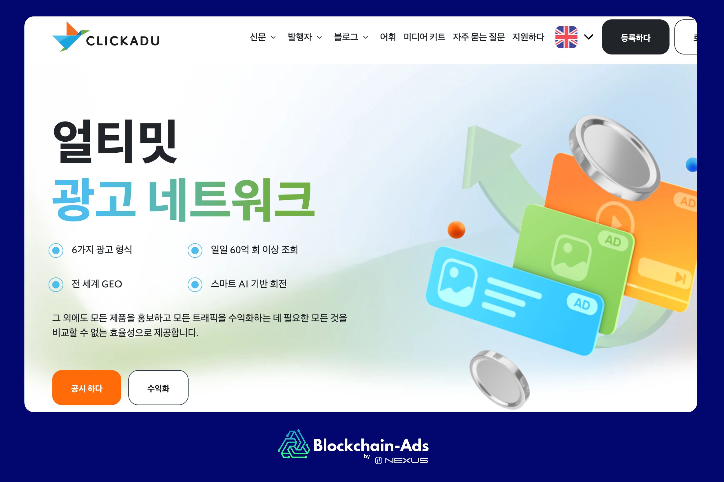 Clickadu: 웹 및 모바일 채널을 위한 프리미엄 iGaming 광고 플랫폼