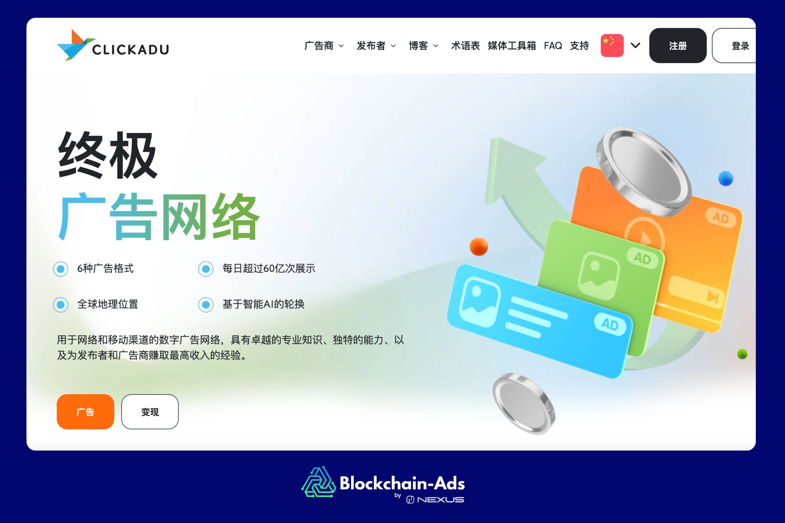 Clickadu:适用于网络和移动渠道的优质 iGaming 广告平台
