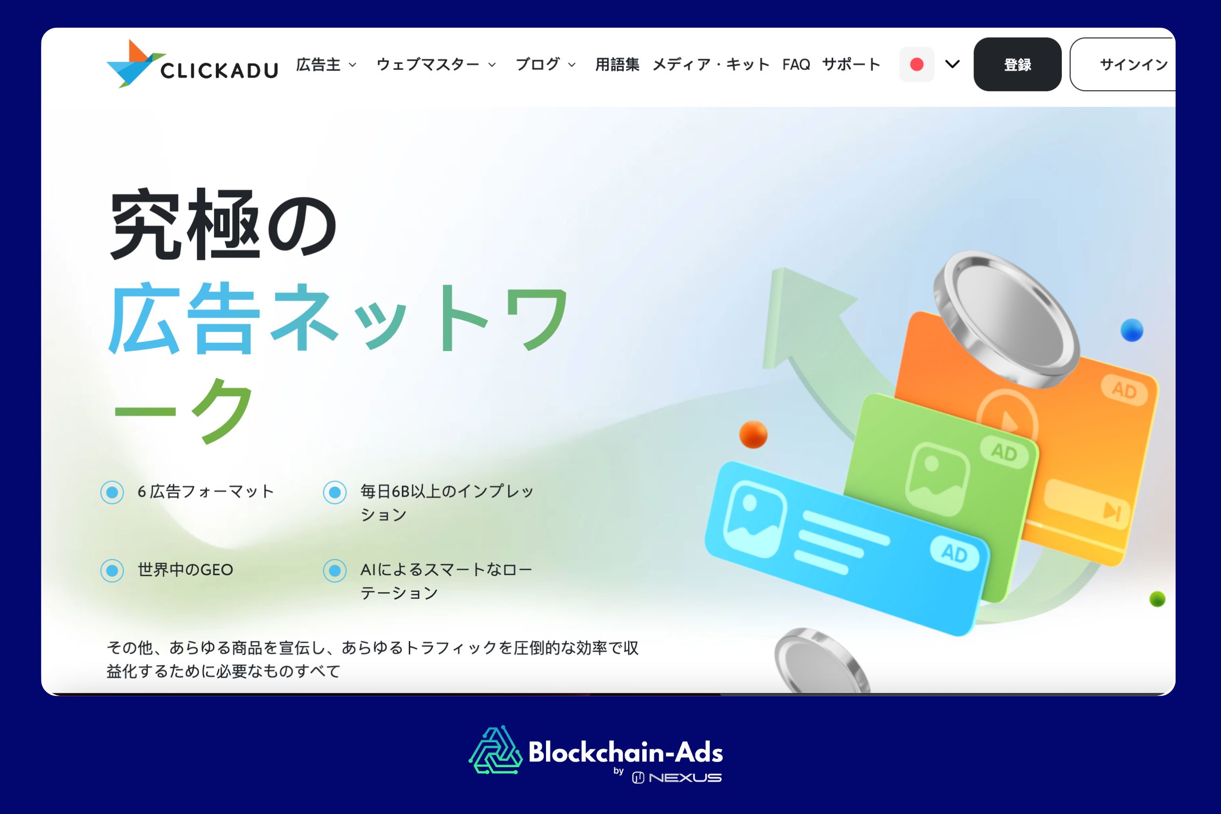 Clickadu: ウェブおよびモバイルチャネル向けのプレミアム iGaming 広告プラットフォーム