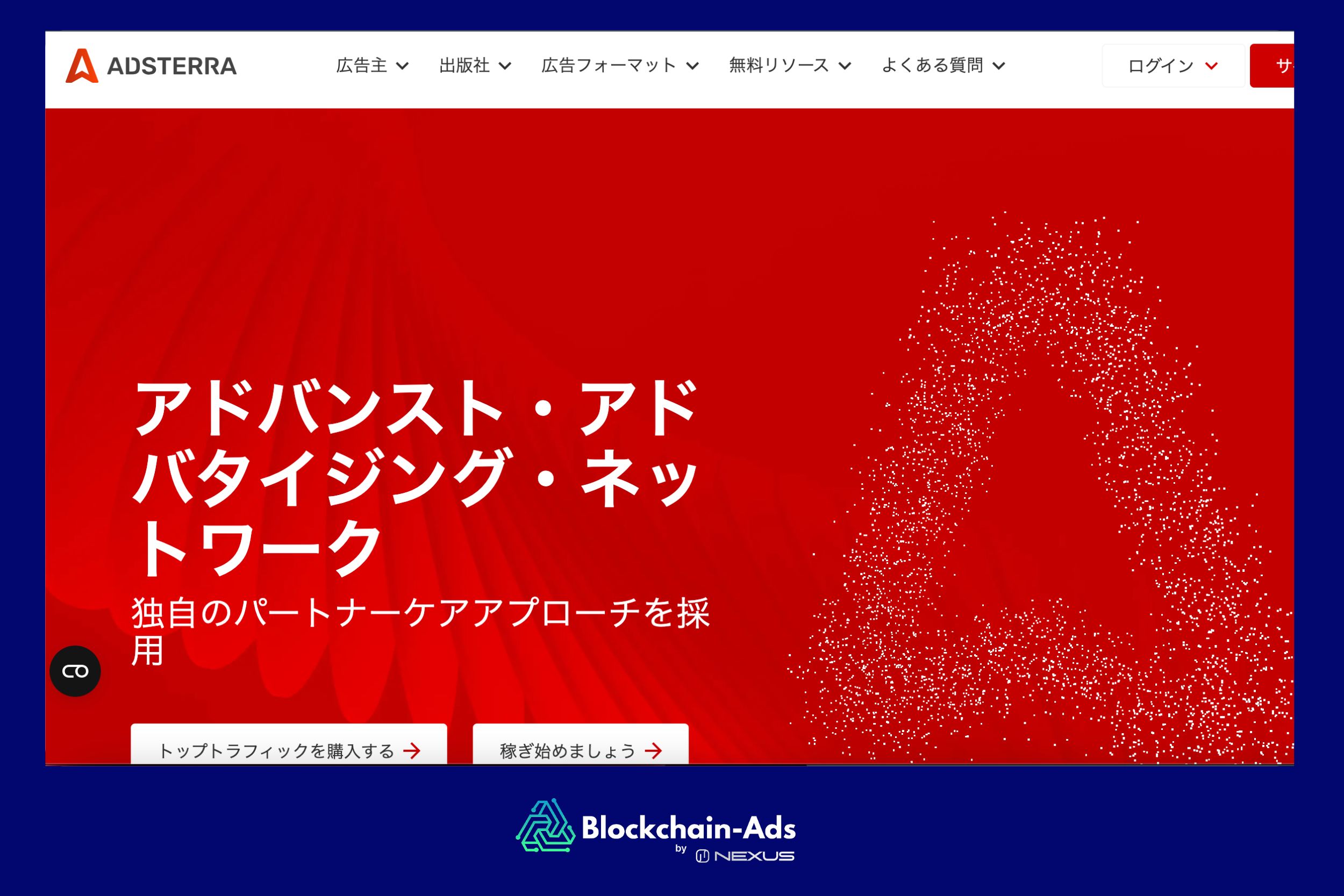 Adsterra: 高品質なトラフィックと高度なギャンブル広告フォーマットに最適