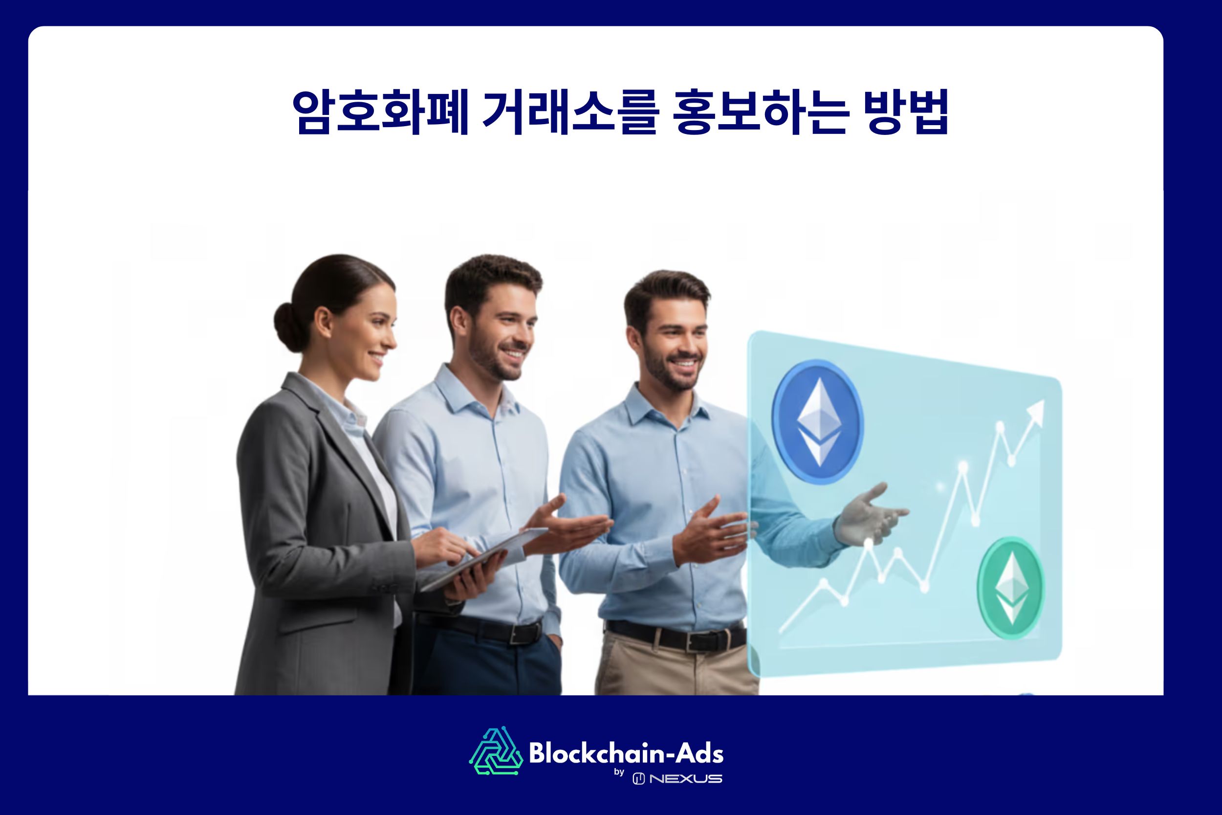 거래 플랫폼 홍보를 위한 암호화폐 거래소 마케팅 전략