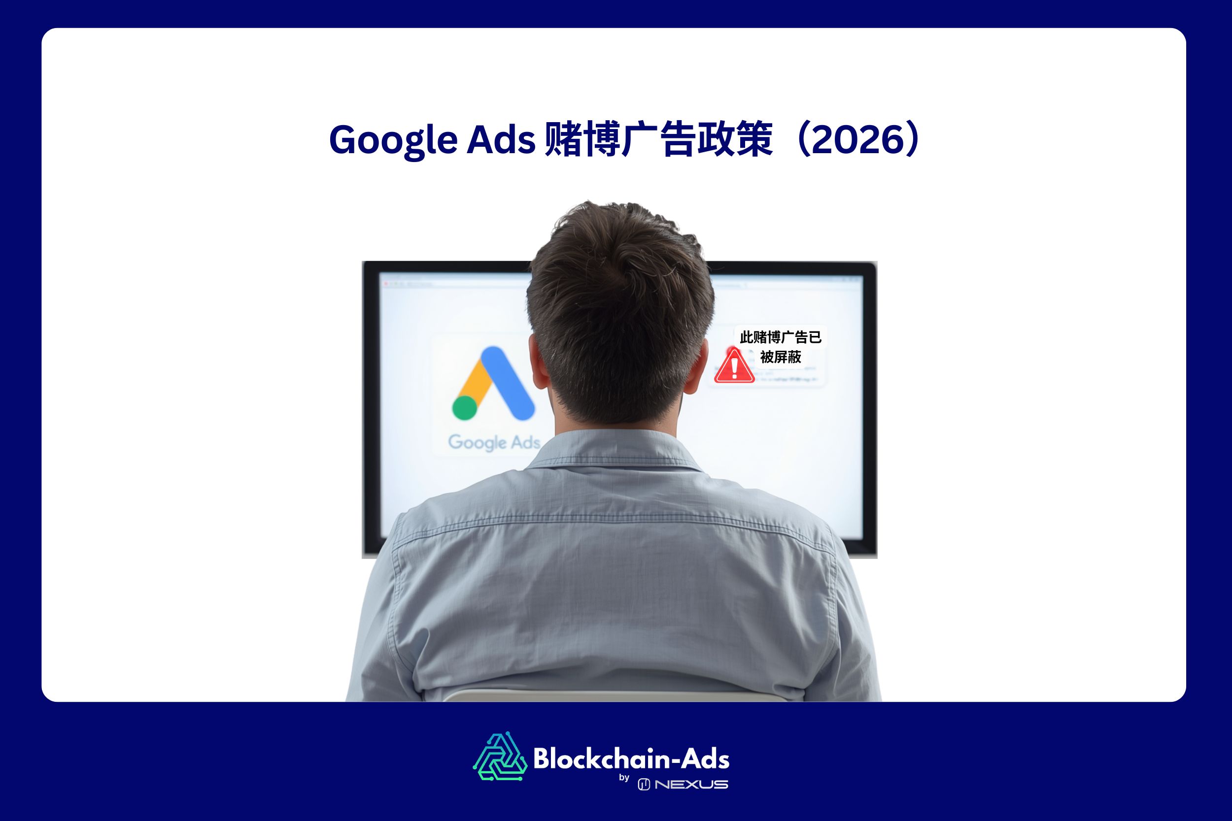 在 Google 上投放合规赌博广告的指南(含政策更新)
