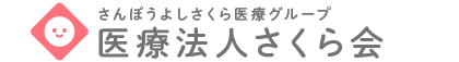 医療法人さくら会
