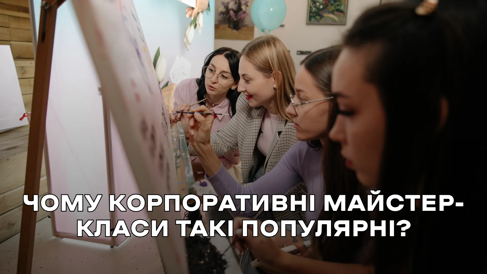 майстер-класи живопис у Києві