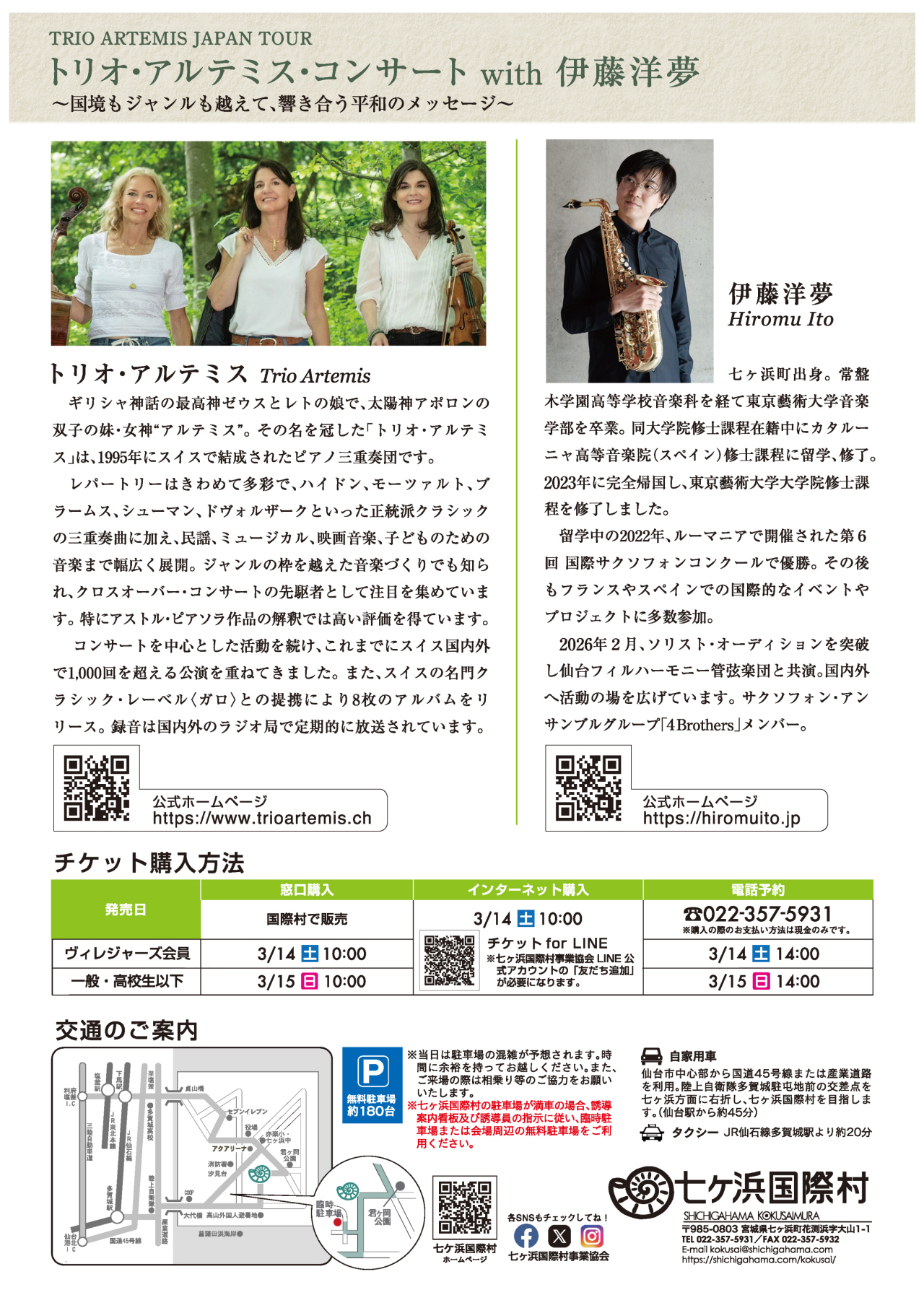 トリオ・アルテミスコンサートwith伊藤 洋夢 　～音楽で平和をつなぐ、スイス発のピアノ三重奏～