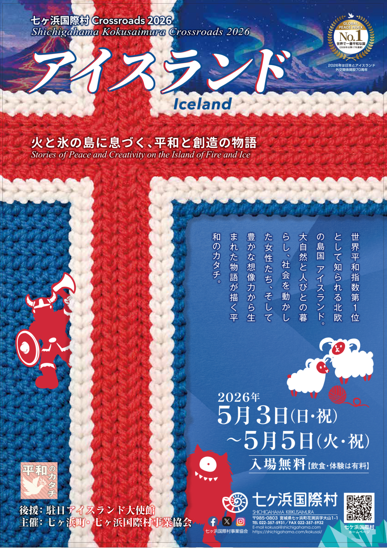 七ヶ浜国際村 Crossroads 2026 アイスランド
