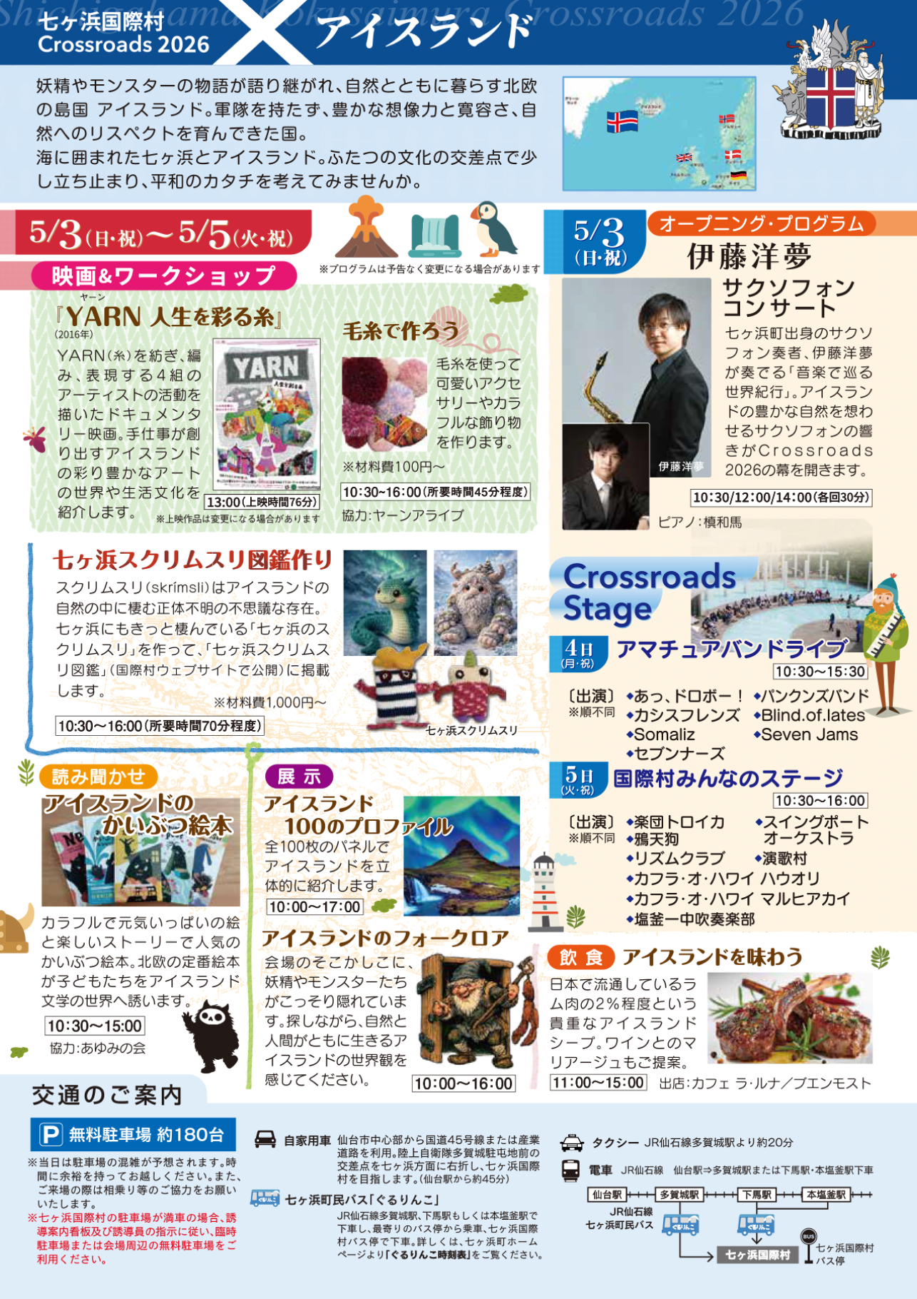 七ヶ浜国際村 Crossroads 2026 アイスランド