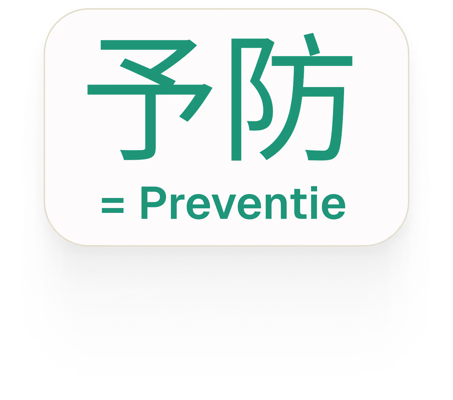 Japanse schrijfwijze van het woord preventie