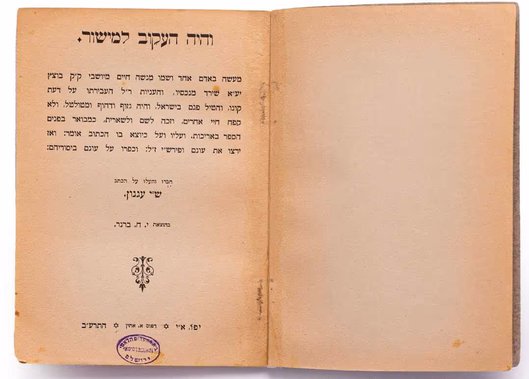 "והיה העקוב למישור", מאת שמואל יוסף עגנון, הוצאת י.ח. ברנר, יפו, תרע"ב (1912)