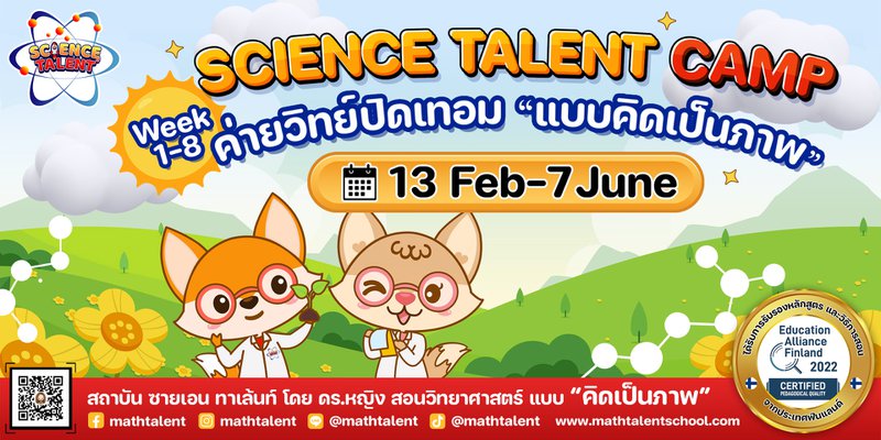 𝗦𝗖𝗜𝗘𝗡𝗖𝗘 𝗧𝗔𝗟𝗘𝗡𝗧 𝗖𝗔𝗠𝗣 - คอร์สวิทย์ต้อนรับปิดเทอม