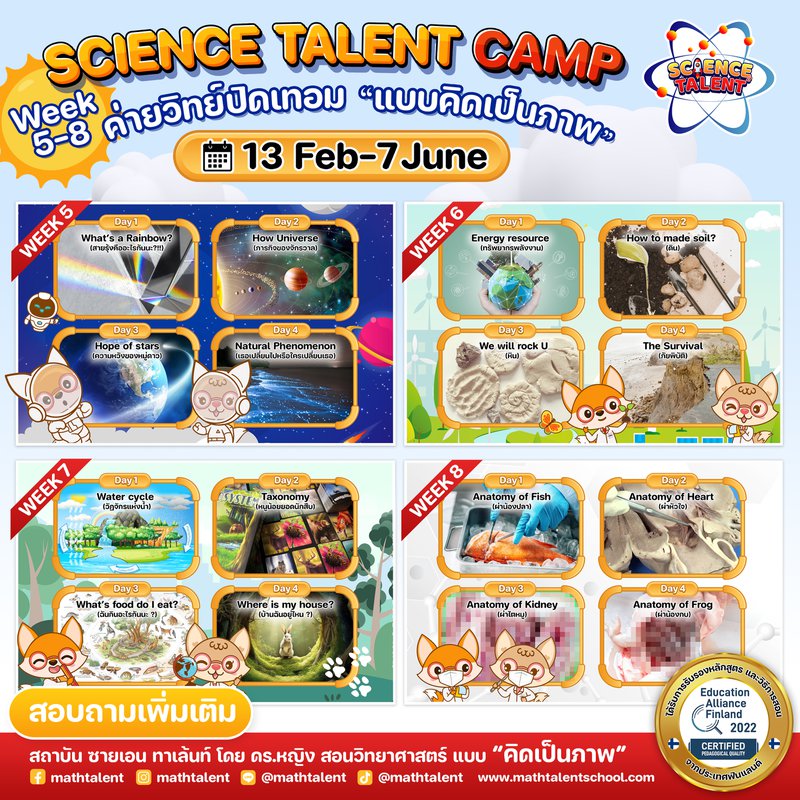 𝗦𝗖𝗜𝗘𝗡𝗖𝗘 𝗧𝗔𝗟𝗘𝗡𝗧 𝗖𝗔𝗠𝗣 - คอร์สวิทย์ต้อนรับปิดเทอม