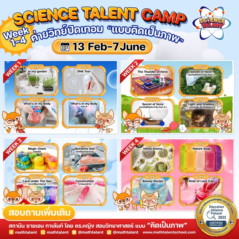 𝗦𝗖𝗜𝗘𝗡𝗖𝗘 𝗧𝗔𝗟𝗘𝗡𝗧 𝗖𝗔𝗠𝗣 - คอร์สวิทย์ต้อนรับปิดเทอม