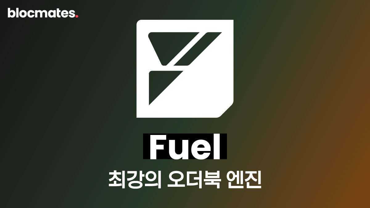 Fuel이란? 오더북 엔진 끝판왕 