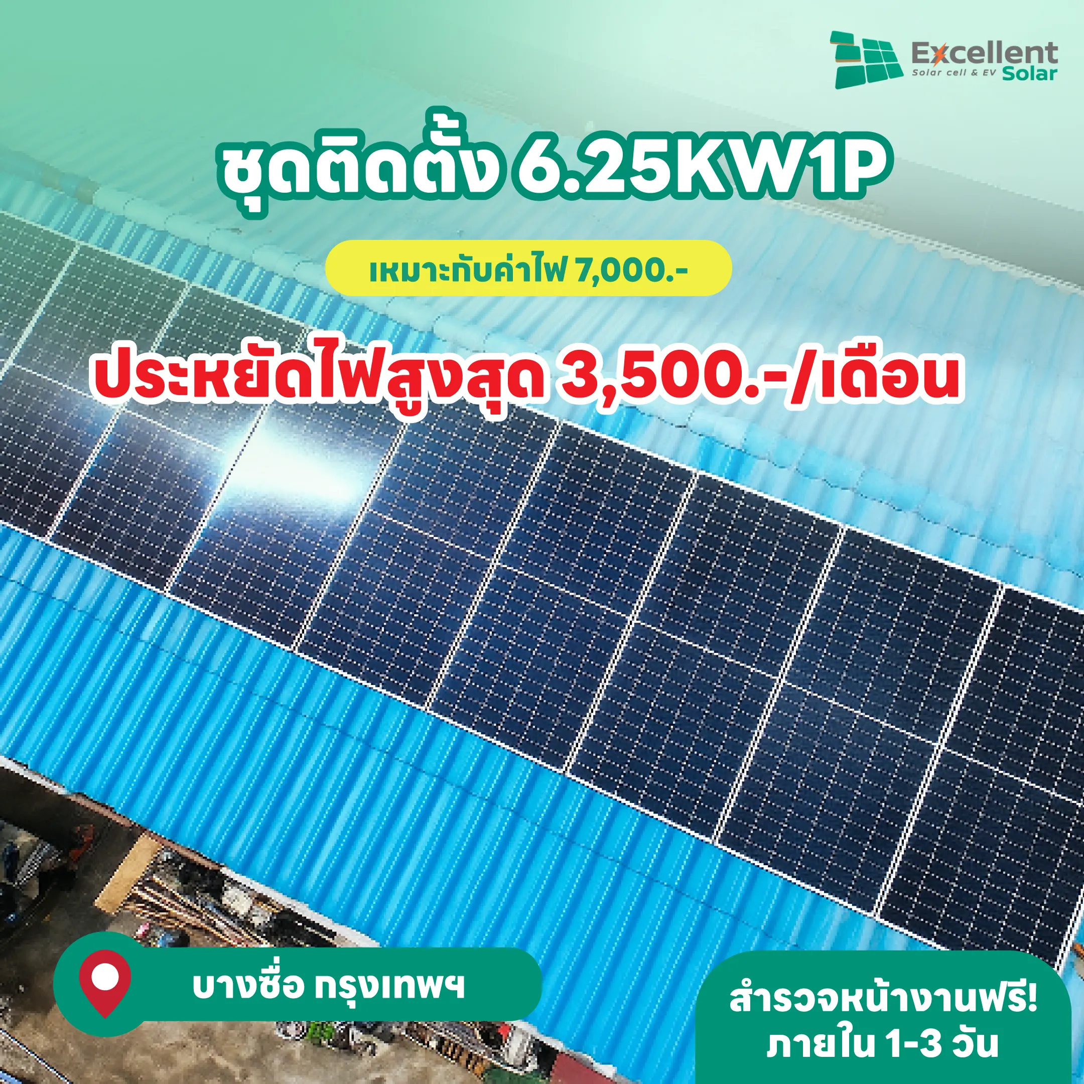 ติดแผงโซล่าเซลล์บนหลังคาบ้านราคา, ติดโซล่าเซลล์ บ้าน