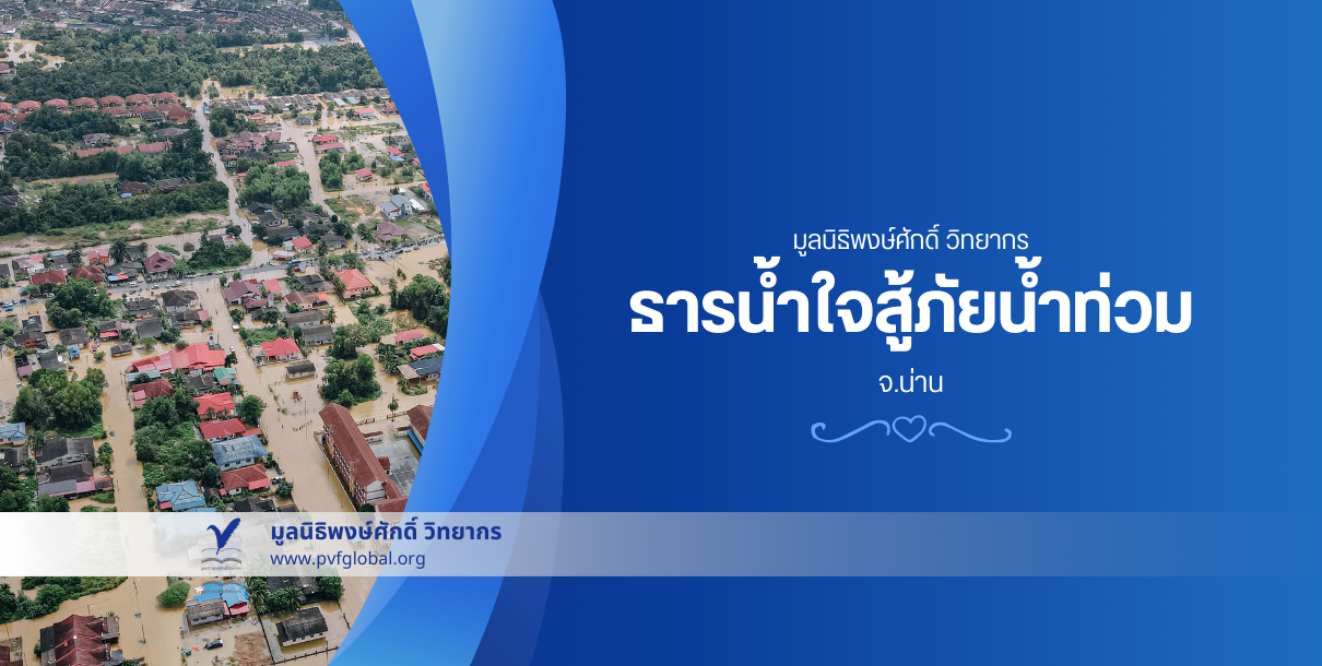 ธารน้ำใจสู้ภัยน้ำท่วมจังหวัดน่าน