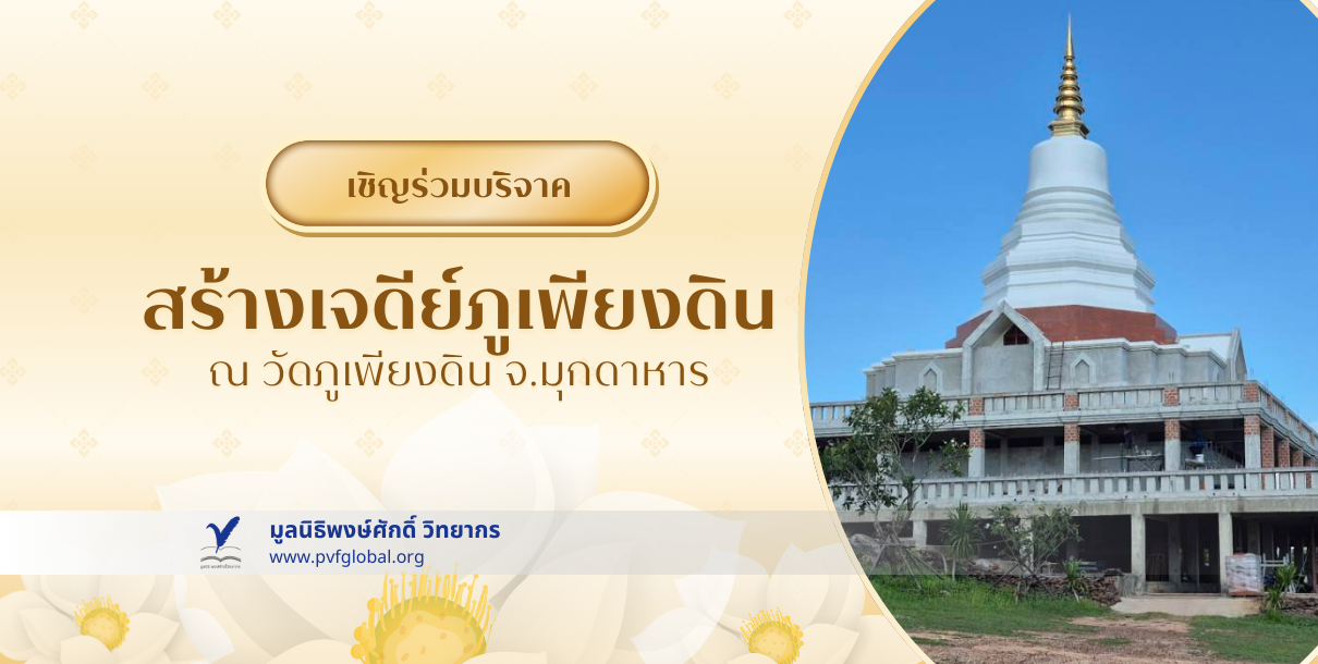 ขอเชิญบริจาคสร้างเจดีย์ภูเพียงดิน