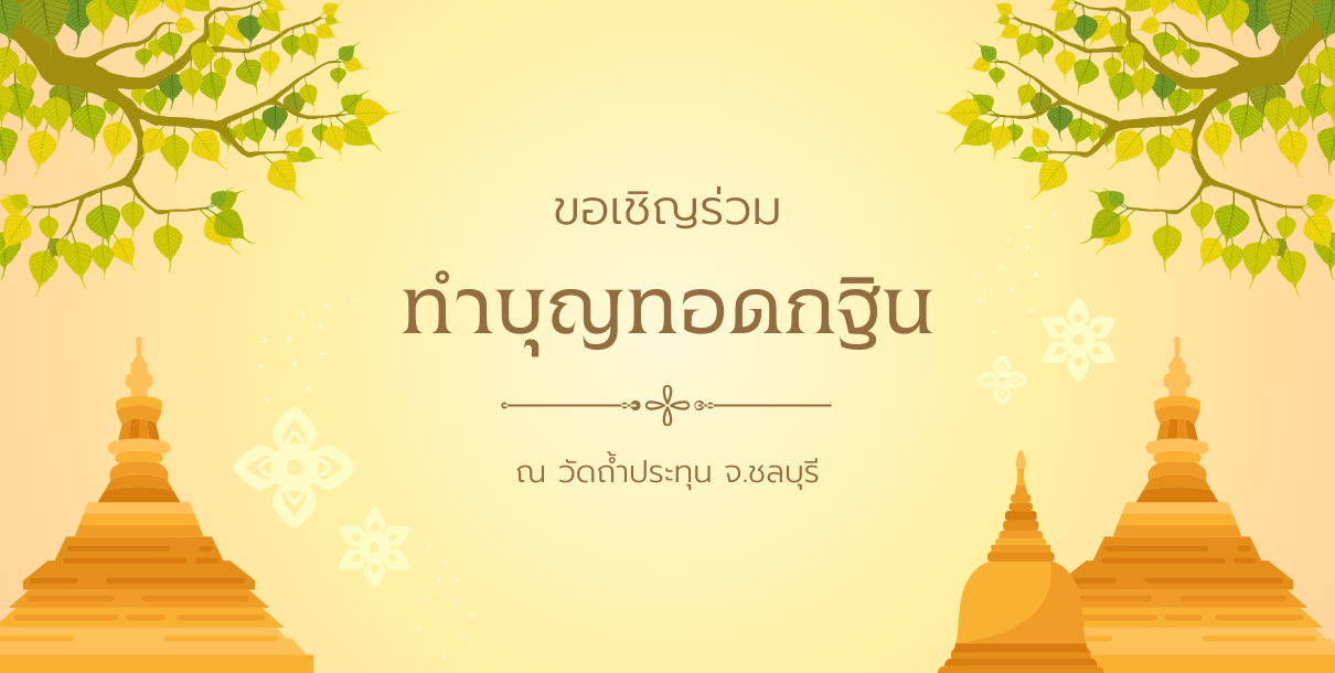 เชิญร่วมทำบุญทอดกฐิน ณ วัดถ้ำประทุน จ.ชลบุรี 