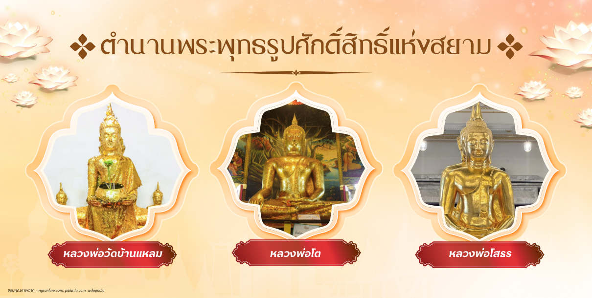 ตำนานพระพุทธรูปศักดิ์สิทธิ์แห่งสยาม