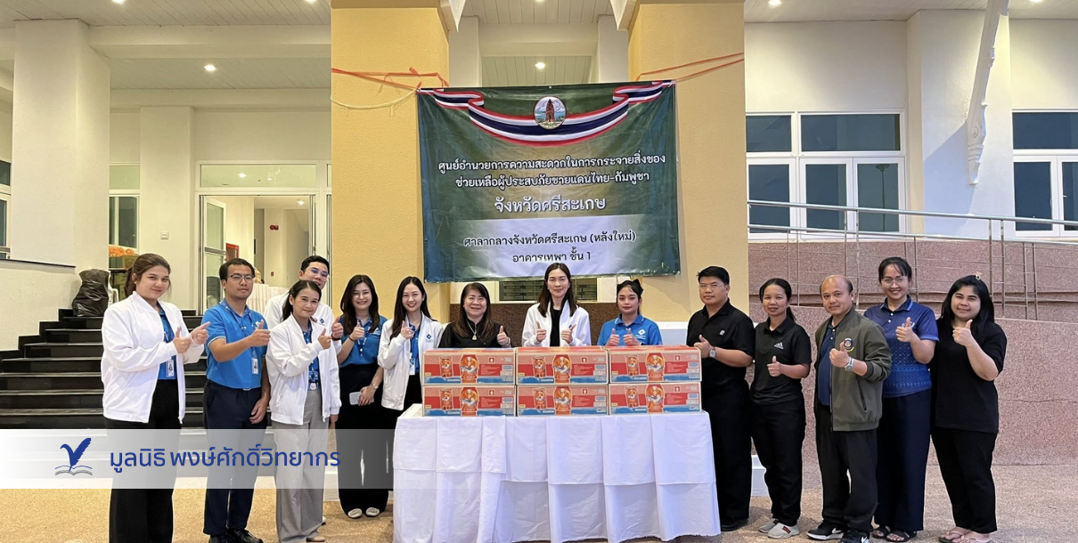 มูลนิธิพงษ์ศักดิ์ วิทยากร จับมือ รพ.พริ้นซ์ ศรีสะเกษ ร่วมสนับสนุนโรงครัวเพื่อผู้ประสบภัยชายแดนไทย-กัมพูชา