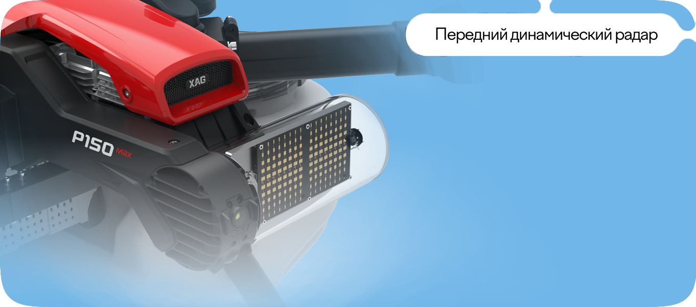 Передний динамический радар XAG P150 Max 