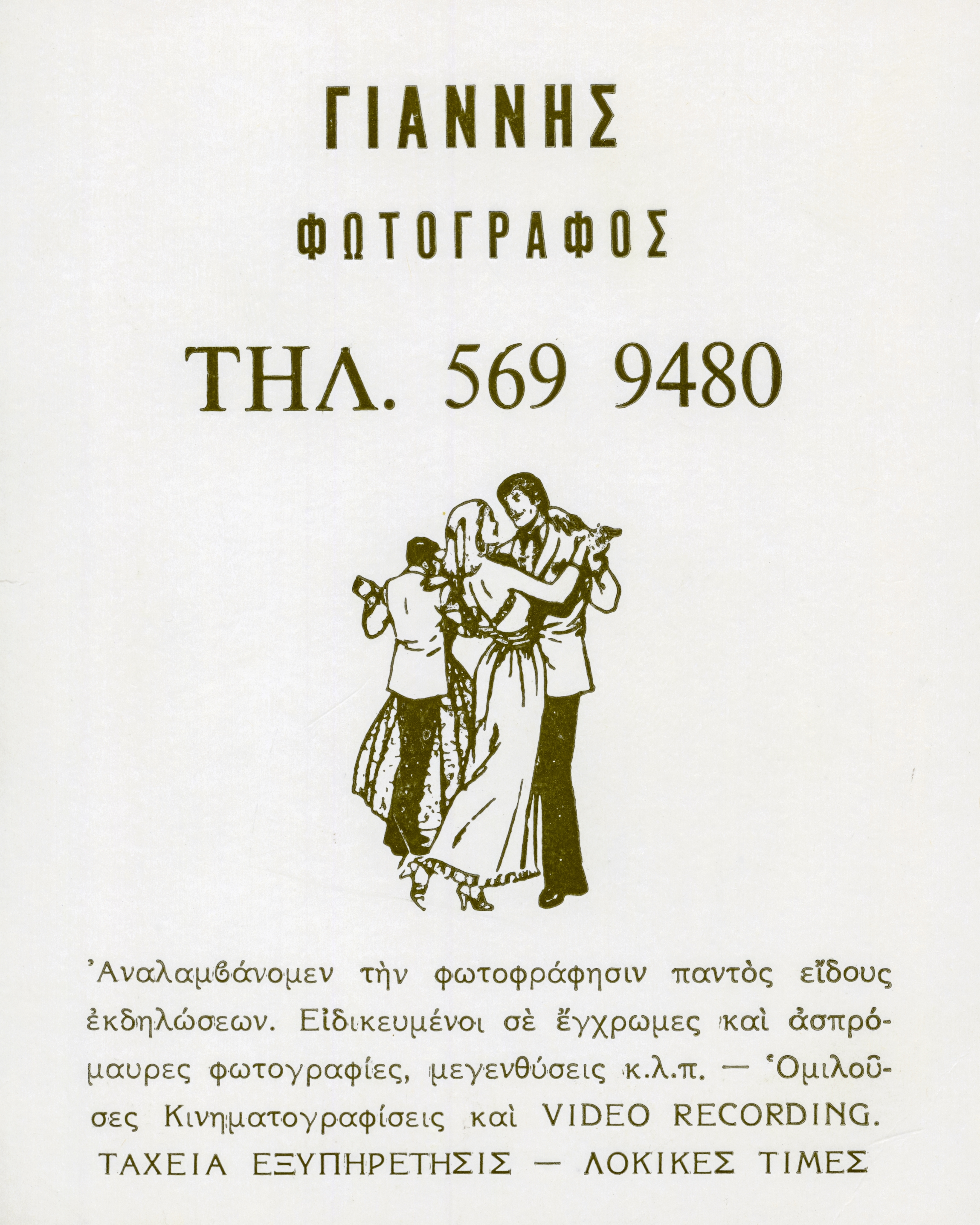 A photo cover for a Greek Australian video recording company, early 1980s