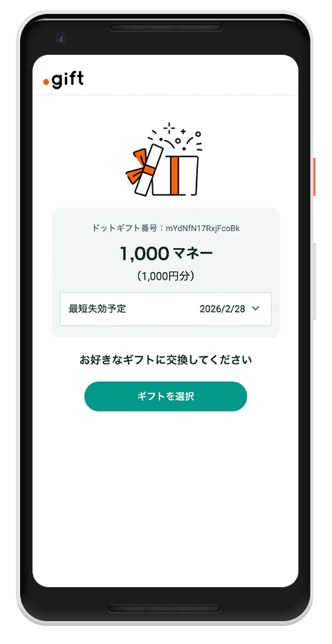 ドットギフト受け取り画面