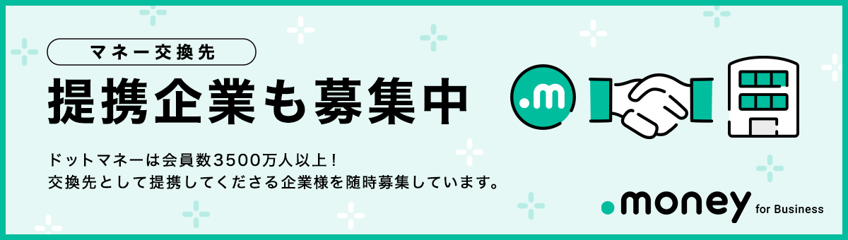 マネー交換先提携企業も募集中