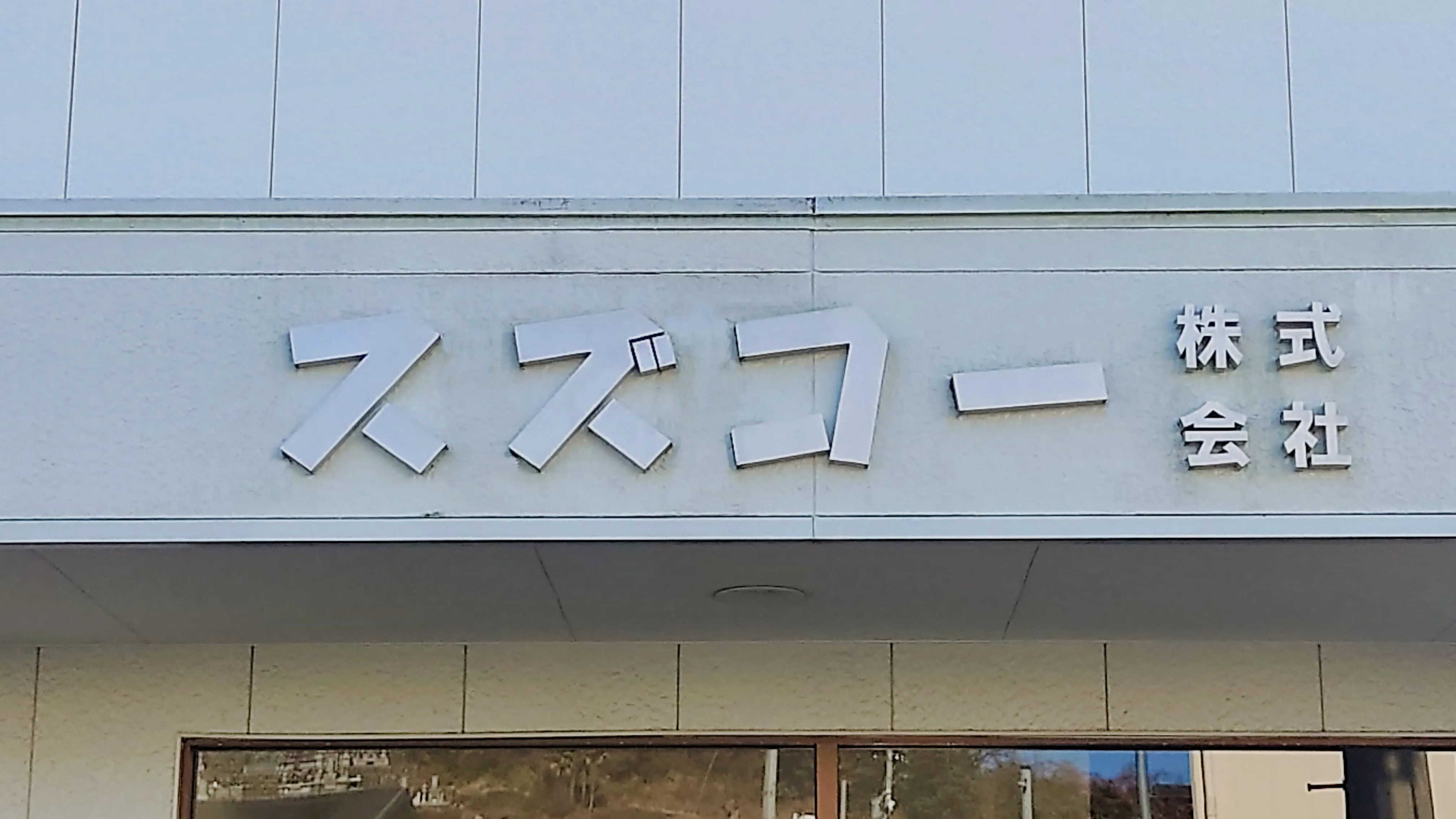 スズコー株式会社の社屋