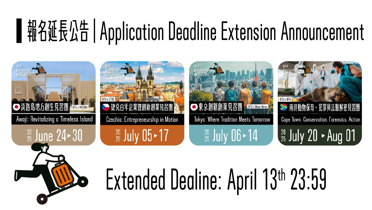 暑期見習團報名延長公告｜Application Deadline Extension for Traineeship