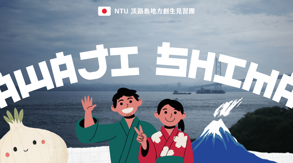走進日本發源地，淡路島地方創生見習團 | 臺大國際引水人計畫