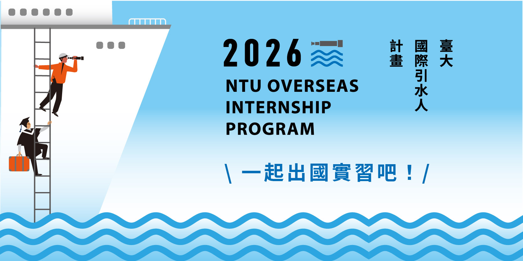 Registration Opens for the 2026 NTU Overseas Internship Program Info Session