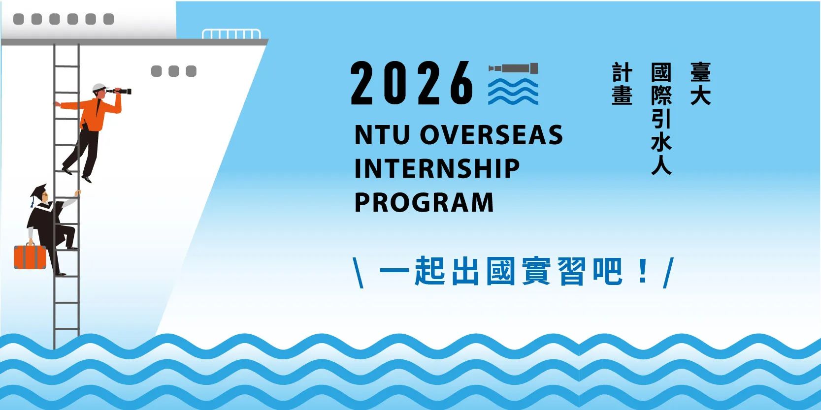 Registration Opens for the 2026 NTU Overseas Internship Program Info Session