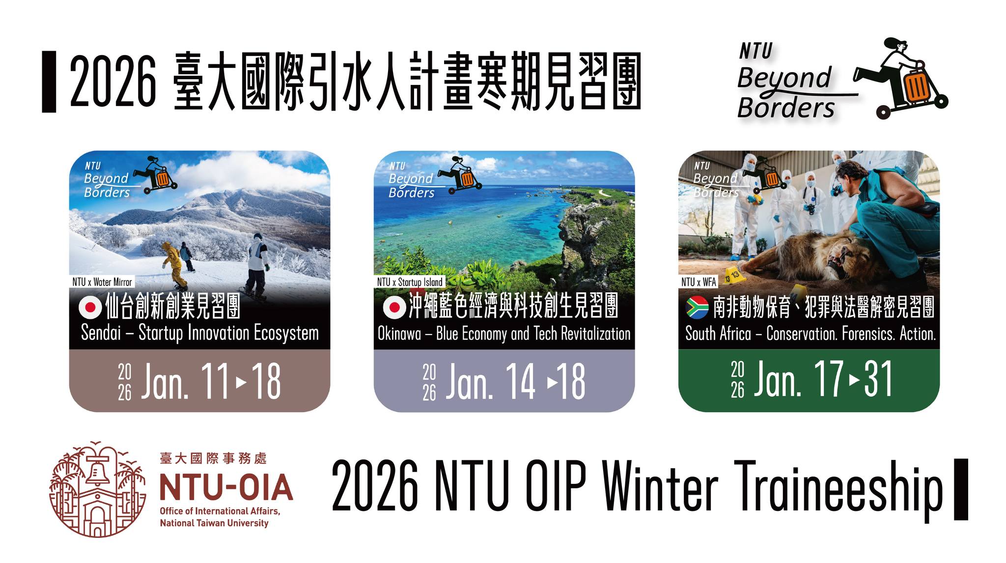 List of Admitted Candidates for the 2026 NTU Overseas Traineeship Program (Winter)