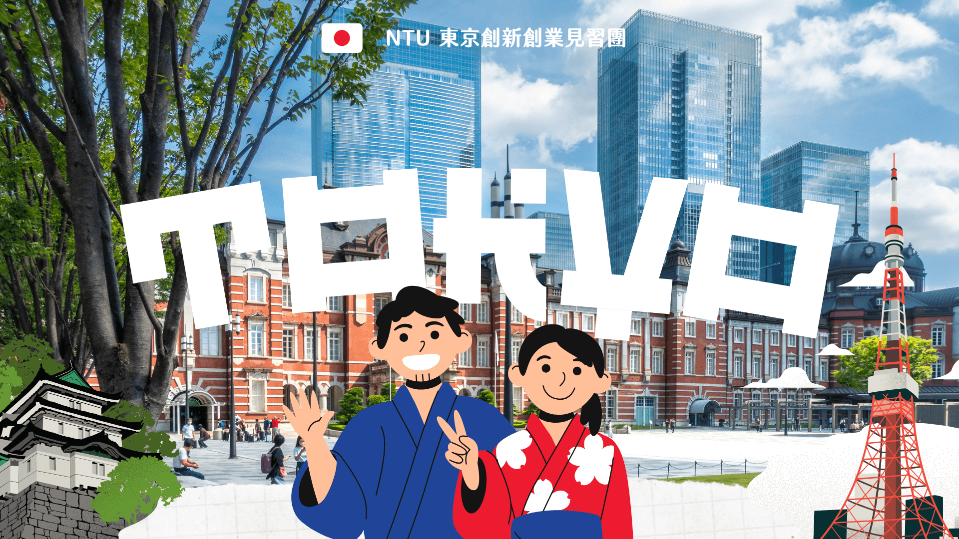 ▌Water Mirror 創投 Plus 東京創新創業見習團 | 臺大國際引水人計畫