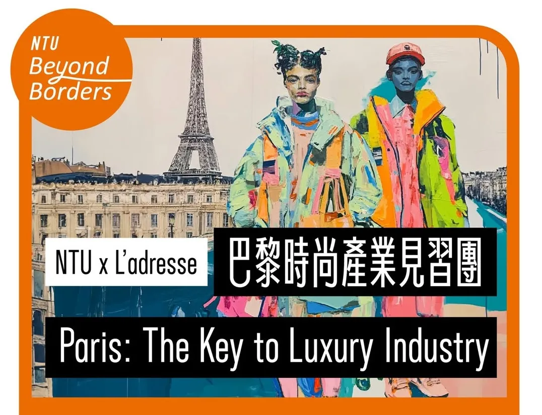NTU Beyond Borders：前進巴黎時裝週，解密法國時尚及精品產業生態系