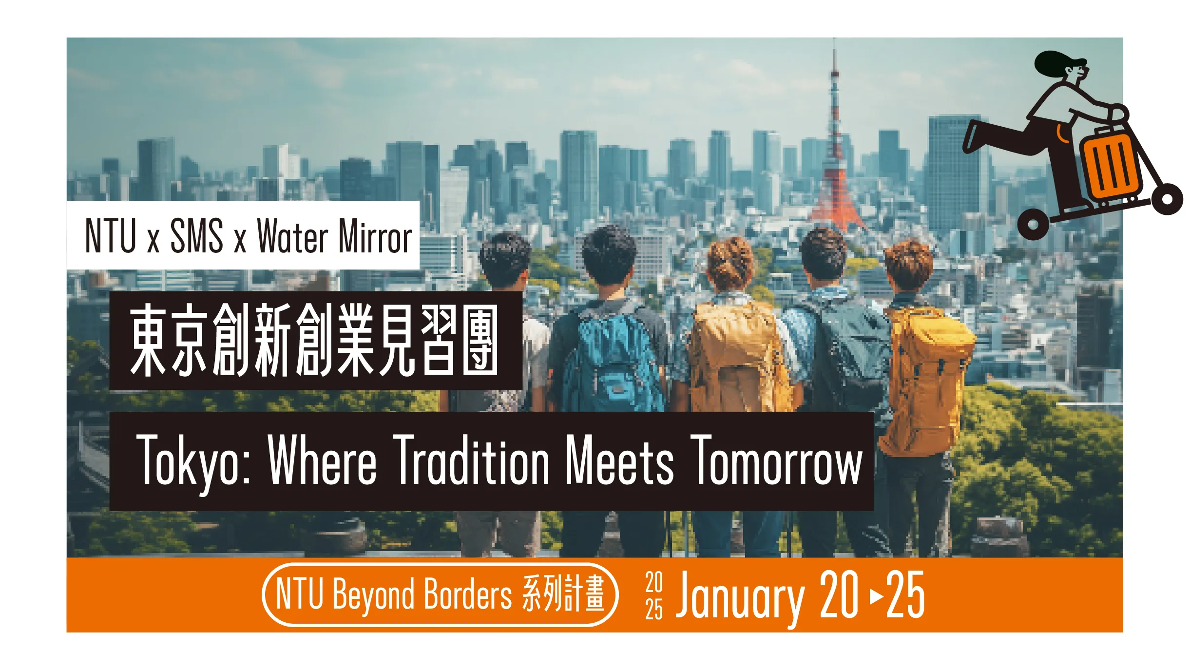 NTU Beyond Borders：走訪百年企業與新創交織的東京，探索創新創業生態圈 