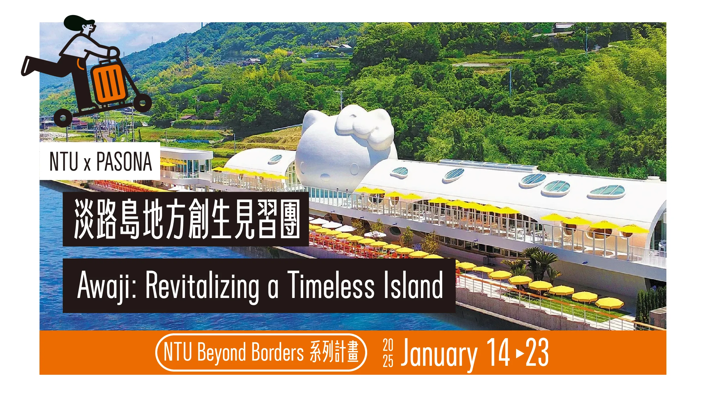 NTU Beyond Borders：前往神話中日本列島的第一個島嶼 - 淡路島，發掘文化資產與學習地方創生策略 