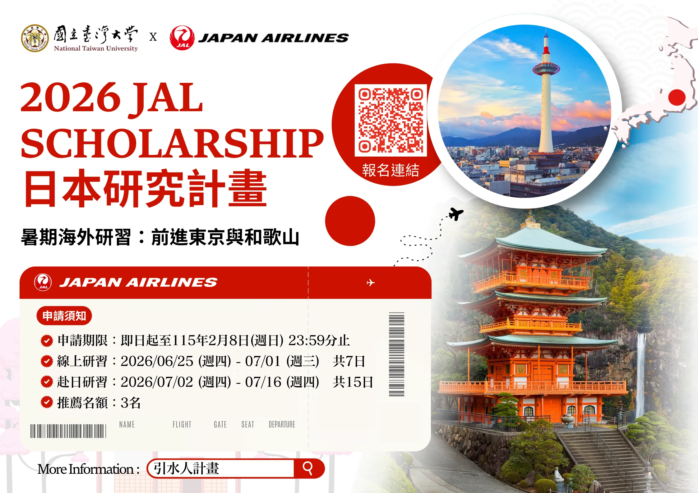 【暑期海外研習】日航「2026年JAL Scholarship日本研究Program」錄取名單公告