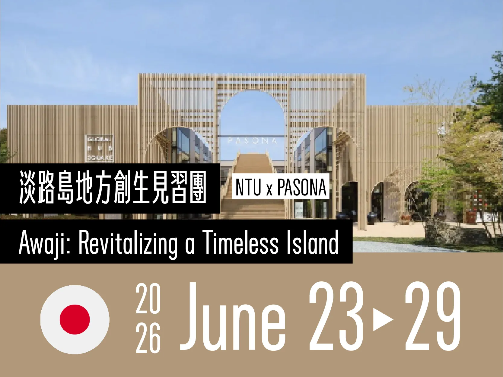 最後機會｜2026 臺大淡路島見習團 名額釋出！