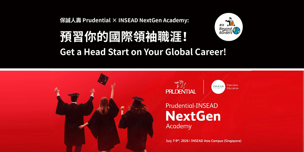 【暑期海外研習】Prudential - INSEAD「NextGen Academy」最終錄取公告