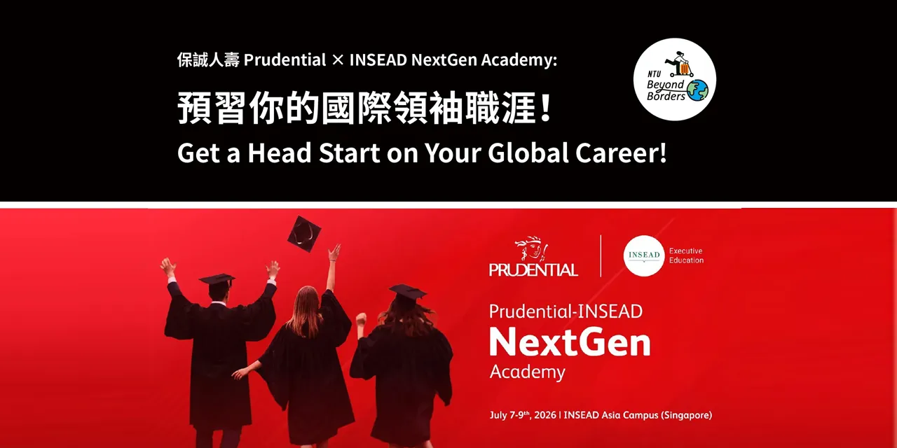 【暑期海外研習】Prudential - INSEAD「NextGen Academy」最終錄取公告