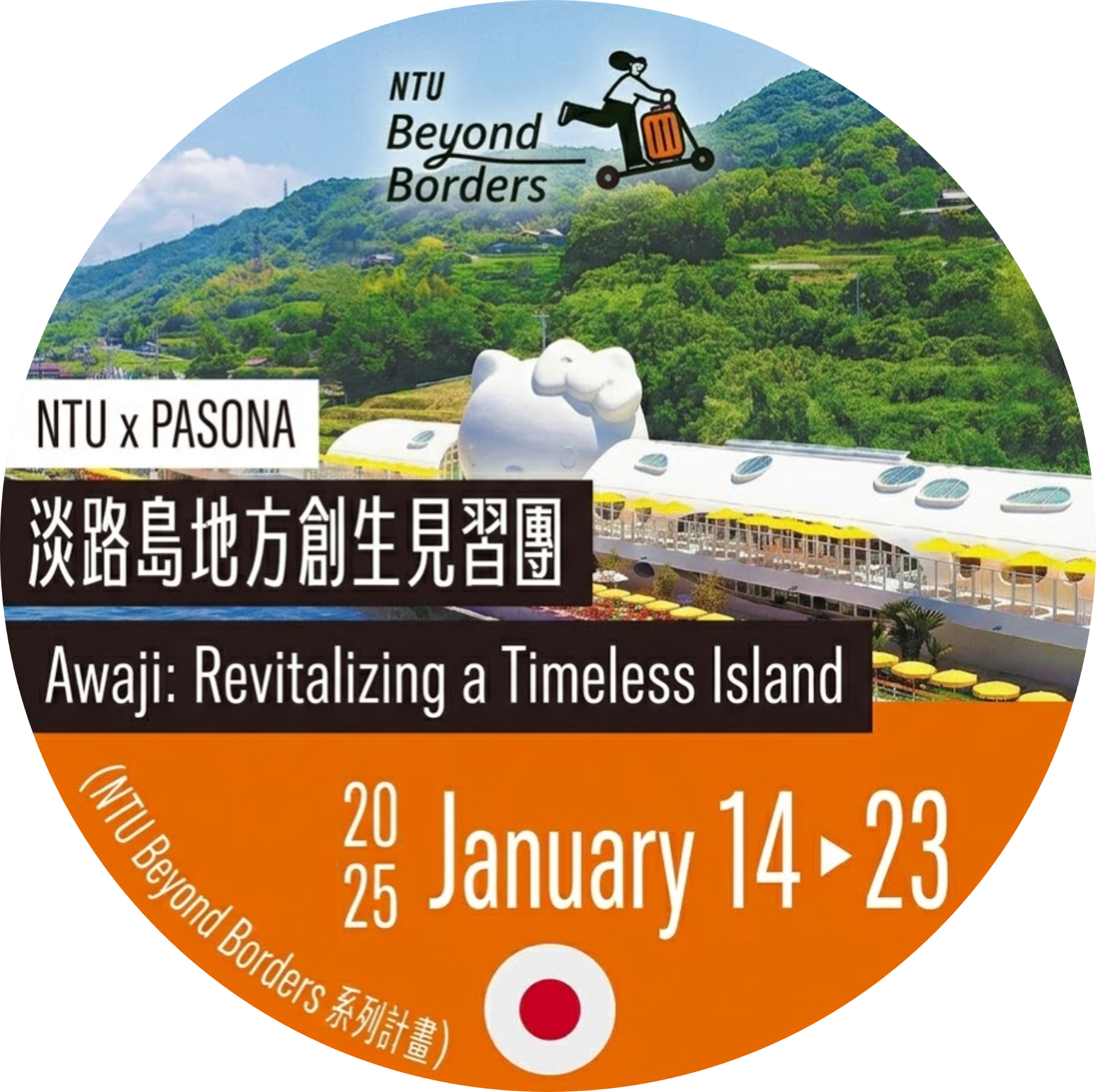[2025 Winter] Awaji: Revitalizing a Timeless Island Traineeship