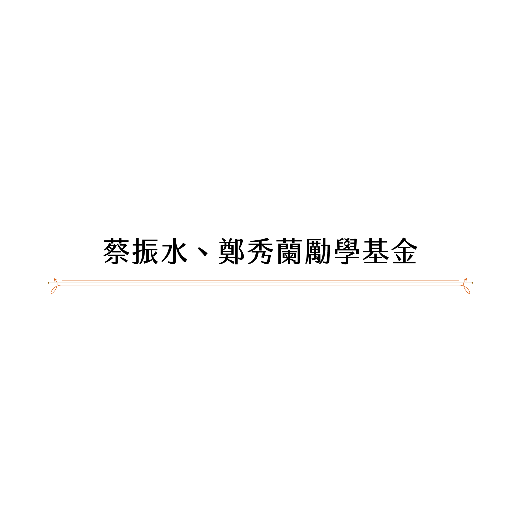Chen S. Tsai & Shirley Cheng Tsai Scholarship Fund
