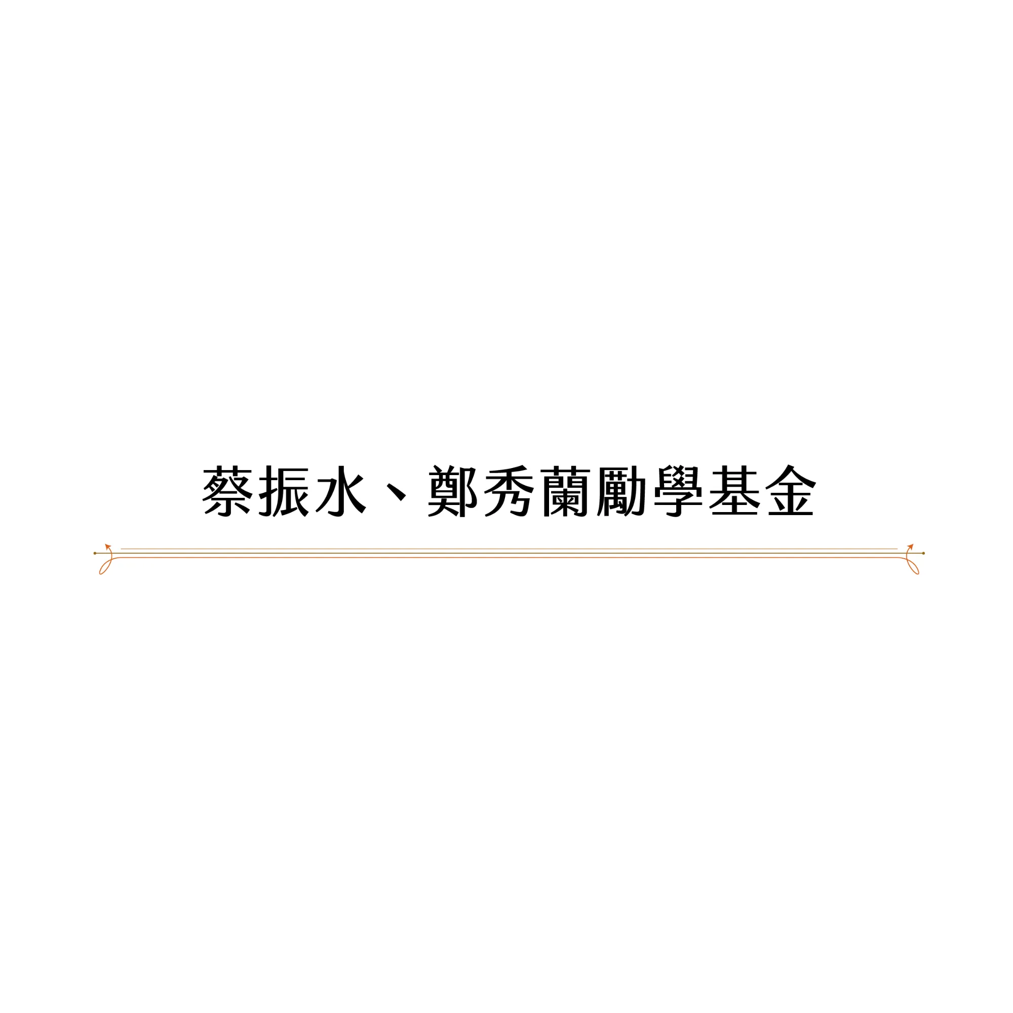 Chen S. Tsai & Shirley Cheng Tsai Scholarship Fund