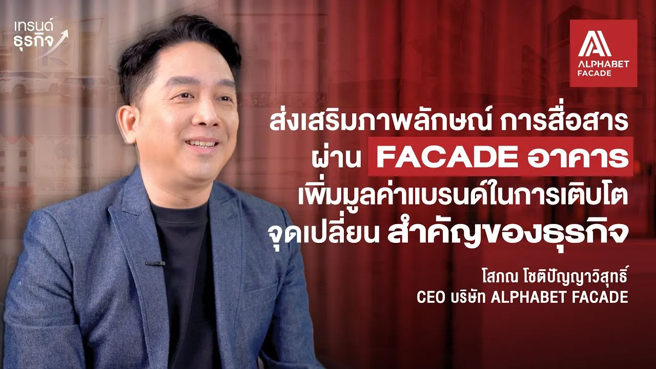 ครั้งแรกของวงการฟาซาด ที่ผสานการออกแบบภายนอกและการทำแบรนด์ดิ้งเพื่อตอบโจทย์ผู้ประกอบการ ผ่านมุมมองผู้บริหาร บริษัท อัลฟาเบท แอสโซซิเอท จำกัด