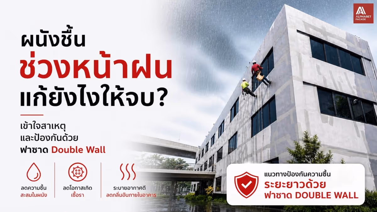 ฝนตกแล้วผนังชื้น แก้ยังไง เข้าใจสาเหตุ และวิธีป้องกันด้วย ฟาซาดอาคาร