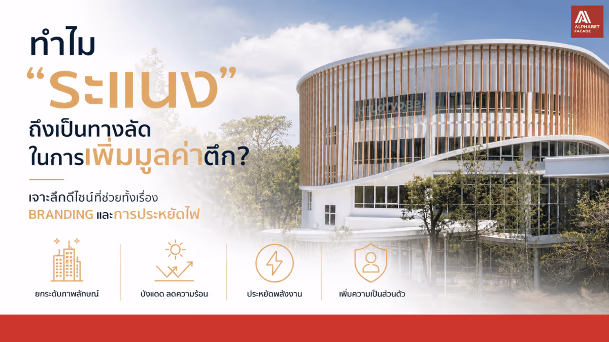 ระแนงฟาซาด: ทางลัดอัปเกรดอาคาร เพิ่มมูลค่า"สินทรัพย์"