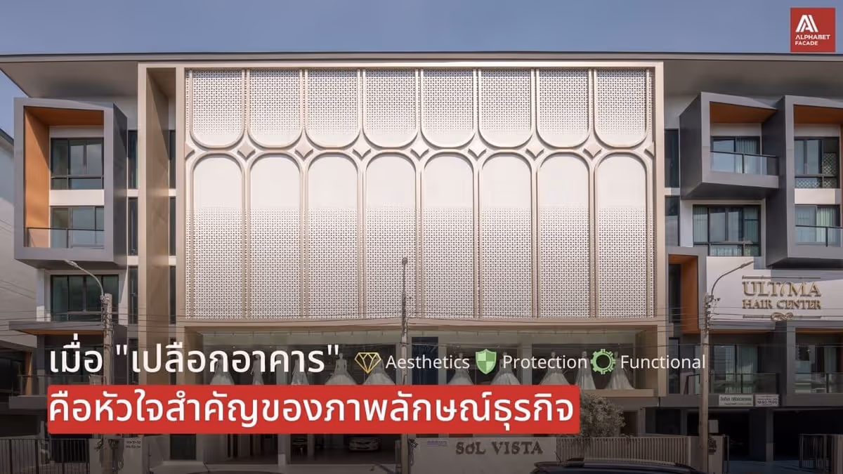 เมื่อ "เปลือกอาคาร" คือหัวใจสำคัญของภาพลักษณ์ธุรกิจในยุคใหม่